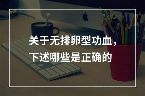 关于无排卵型功血，下述哪些是正确的