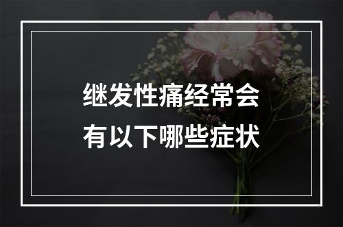 继发性痛经常会有以下哪些症状