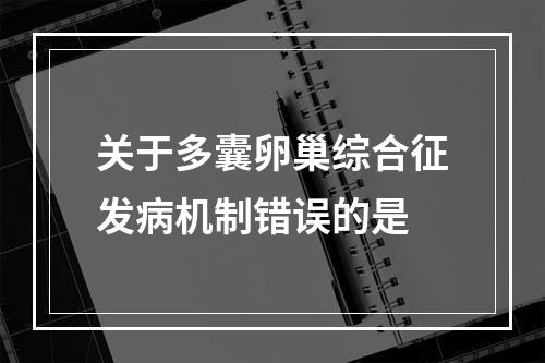 关于多囊卵巢综合征发病机制错误的是