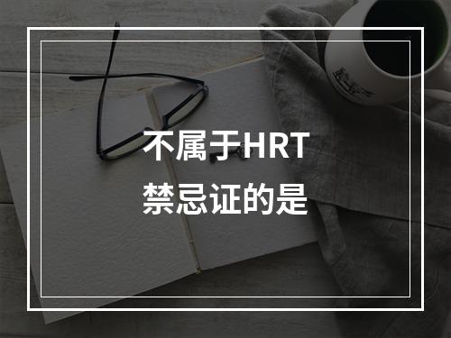 不属于HRT禁忌证的是