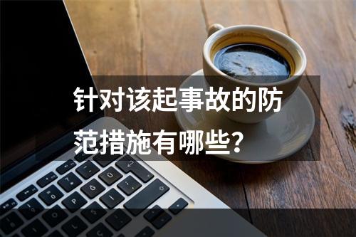 针对该起事故的防范措施有哪些？