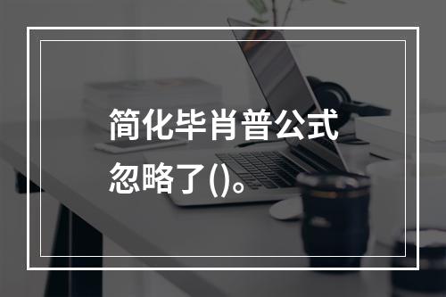 简化毕肖普公式忽略了()。