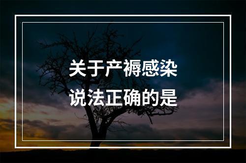 关于产褥感染说法正确的是