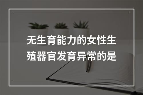 无生育能力的女性生殖器官发育异常的是