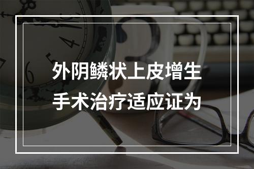 外阴鳞状上皮增生手术治疗适应证为