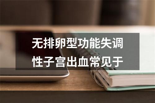 无排卵型功能失调性子宫出血常见于