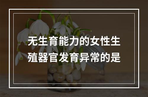 无生育能力的女性生殖器官发育异常的是