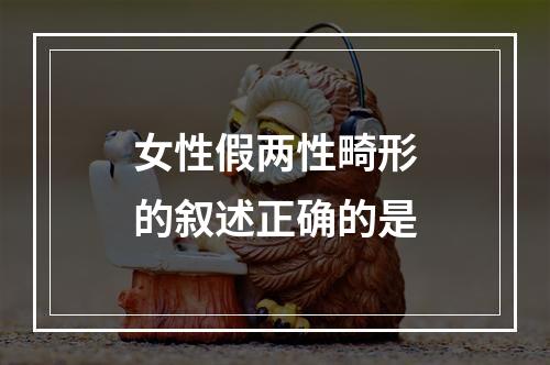 女性假两性畸形的叙述正确的是