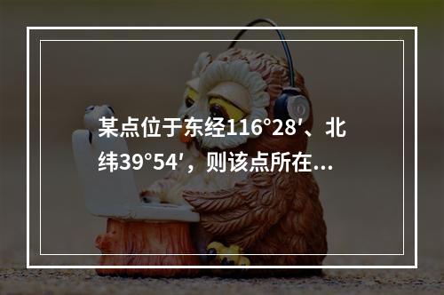 某点位于东经116°28′、北纬39°54′，则该点所在6°