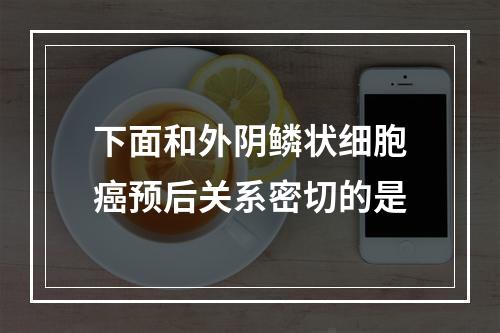 下面和外阴鳞状细胞癌预后关系密切的是