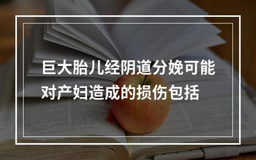 巨大胎儿经阴道分娩可能对产妇造成的损伤包括