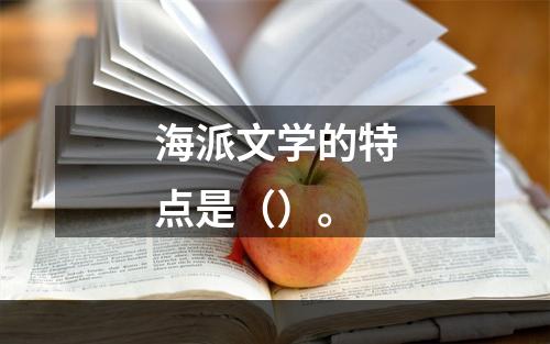 海派文学的特点是（）。