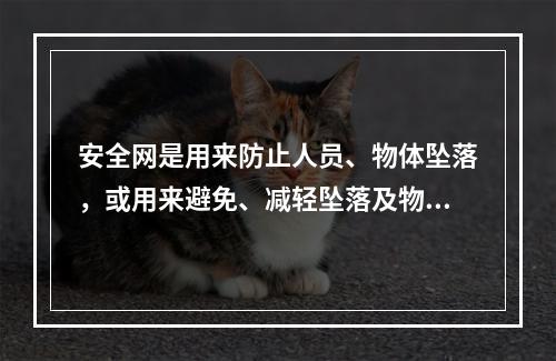 安全网是用来防止人员、物体坠落，或用来避免、减轻坠落及物体打