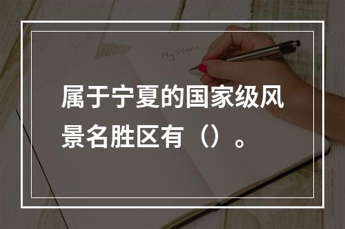 属于宁夏的国家级风景名胜区有（）。