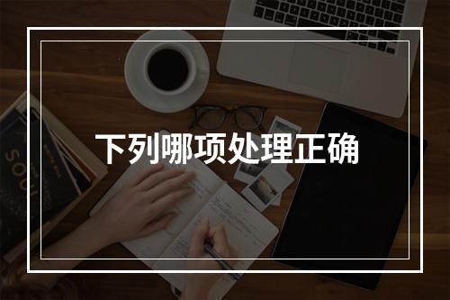 下列哪项处理正确