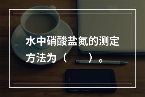 水中硝酸盐氮的测定方法为（　　）。