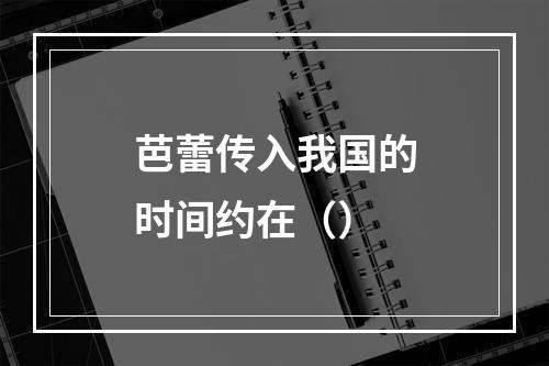 芭蕾传入我国的时间约在（）