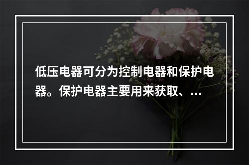 低压电器可分为控制电器和保护电器。保护电器主要用来获取、转换