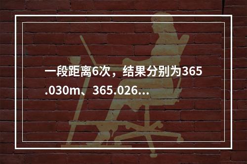 一段距离6次，结果分别为365.030m、365.026m、