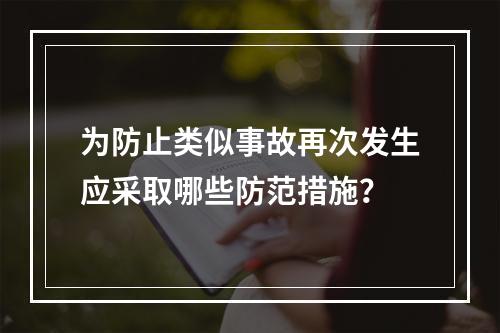 为防止类似事故再次发生应采取哪些防范措施？