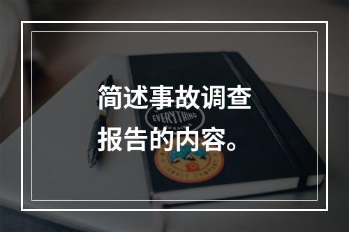 简述事故调查报告的内容。