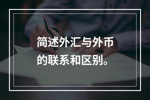 简述外汇与外币的联系和区别。