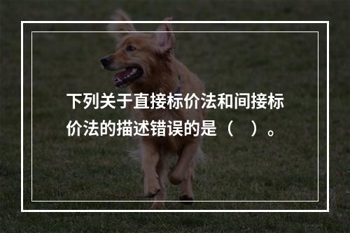 下列关于直接标价法和间接标价法的描述错误的是（　）。