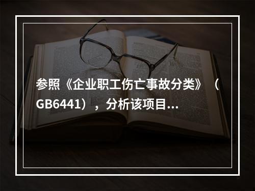 参照《企业职工伤亡事故分类》（GB6441），分析该项目施工