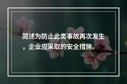 简述为防止此类事故再次发生，企业应采取的安全措施。