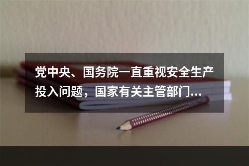 党中央、国务院一直重视安全生产投入问题，国家有关主管部门制定