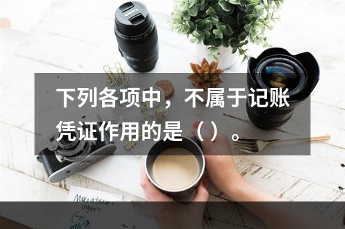 下列各项中，不属于记账凭证作用的是（ ）。