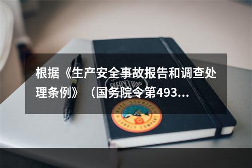 根据《生产安全事故报告和调查处理条例》（国务院令第493号）