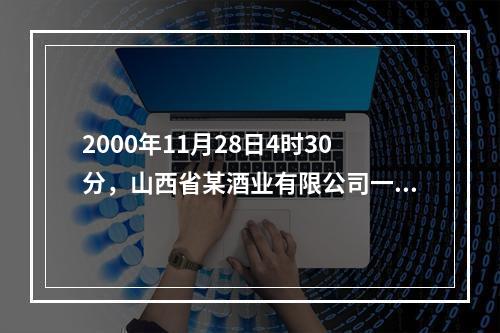 2000年11月28日4时30分，山西省某酒业有限公司一台锅