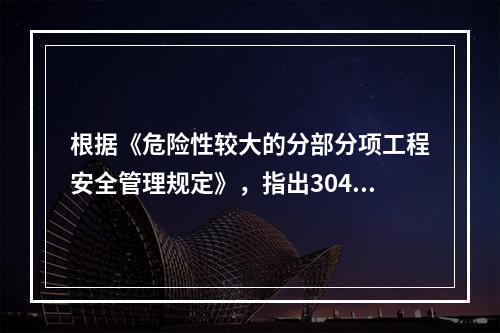 根据《危险性较大的分部分项工程安全管理规定》，指出304地铁