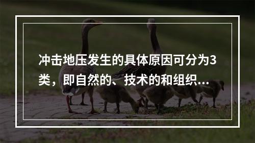 冲击地压发生的具体原因可分为3类，即自然的、技术的和组织管理