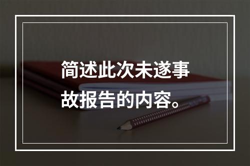 简述此次未遂事故报告的内容。