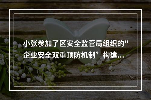 小张参加了区安全监管局组织的