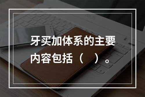 牙买加体系的主要内容包括（　）。