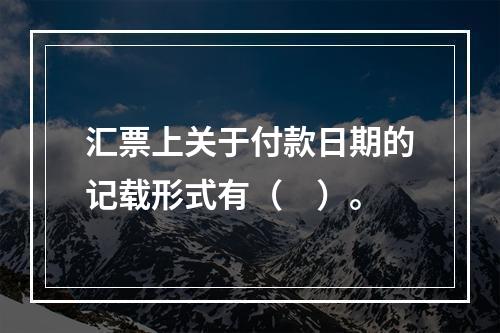 汇票上关于付款日期的记载形式有（　）。