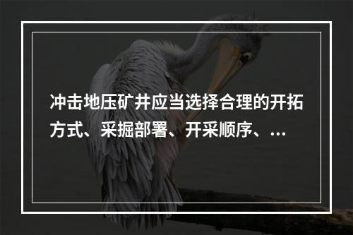 冲击地压矿井应当选择合理的开拓方式、采掘部署、开采顺序、采煤