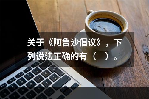 关于《阿鲁沙倡议》，下列说法正确的有（　）。