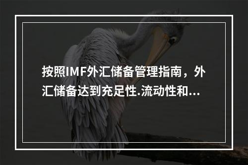 按照IMF外汇储备管理指南，外汇储备达到充足性.流动性和安全