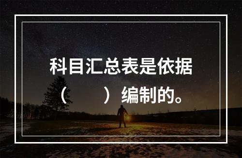 科目汇总表是依据（　　）编制的。