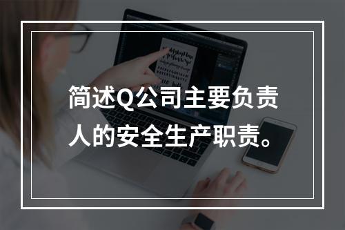 简述Q公司主要负责人的安全生产职责。