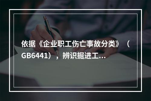 依据《企业职工伤亡事故分类》（GB6441），辨识掘进工作面