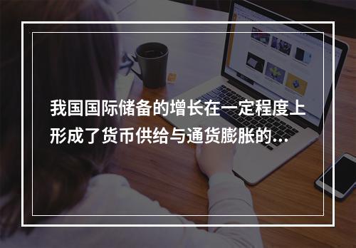 我国国际储备的增长在一定程度上形成了货币供给与通货膨胀的压力