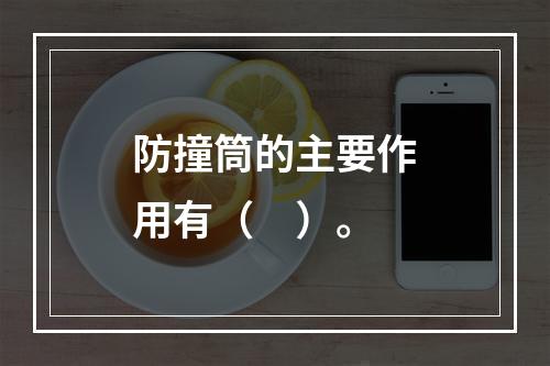 防撞筒的主要作用有（　）。