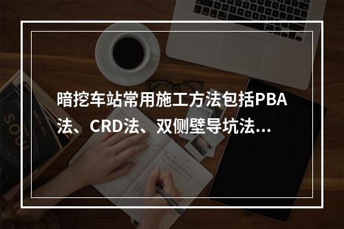 暗挖车站常用施工方法包括PBA法、CRD法、双侧壁导坑法、中