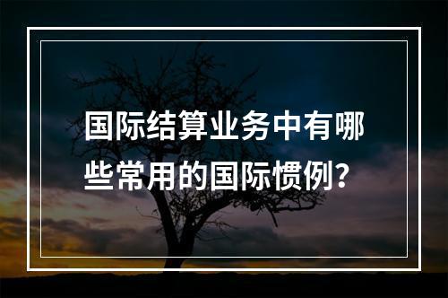 国际结算业务中有哪些常用的国际惯例？