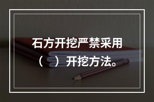 石方开挖严禁采用（　）开挖方法。